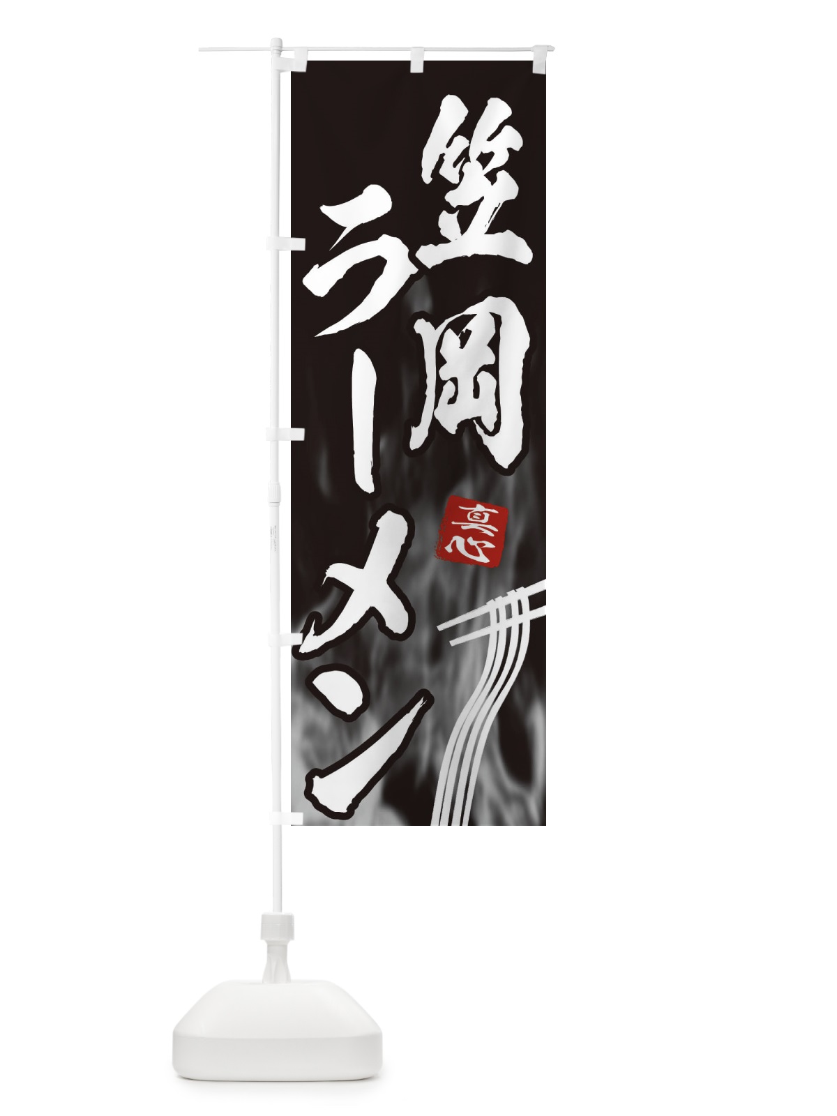 のぼり 笠岡ラーメン のぼり旗 E89E(デザイン【A】)