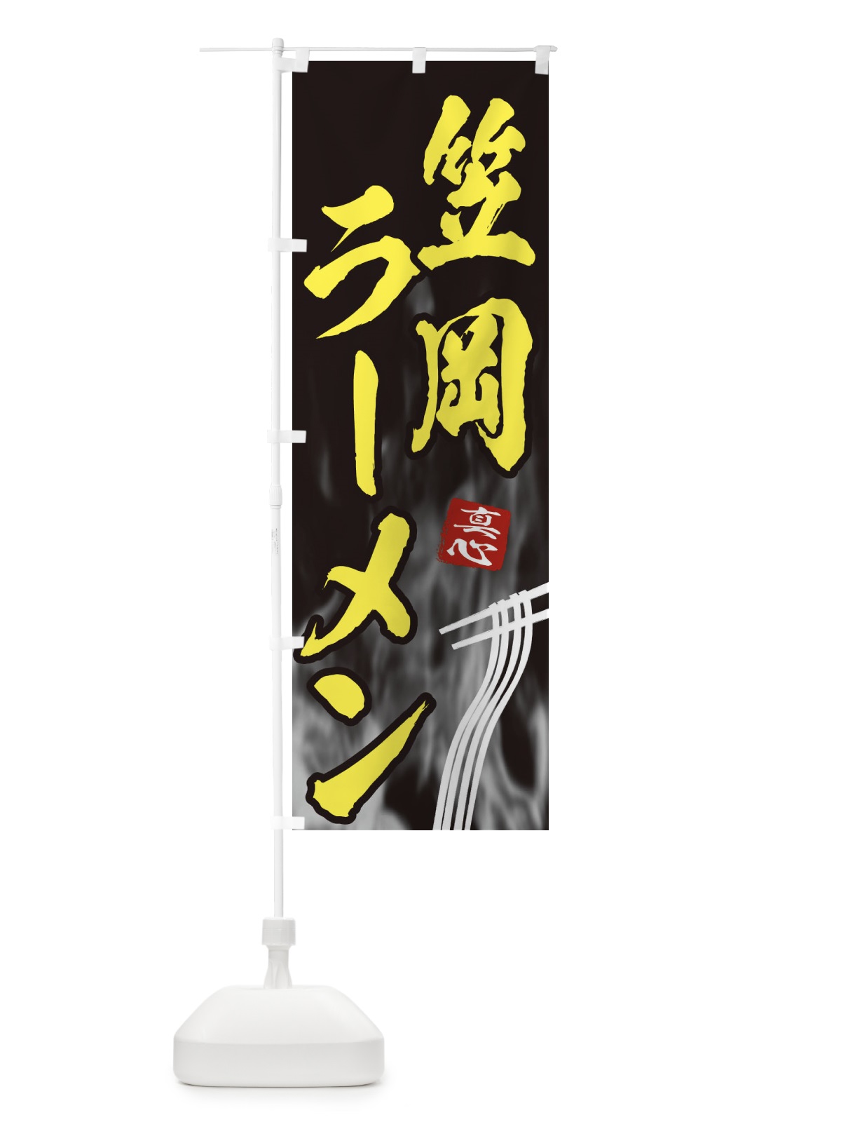 のぼり 笠岡ラーメン のぼり旗 E89E(デザイン【B】)