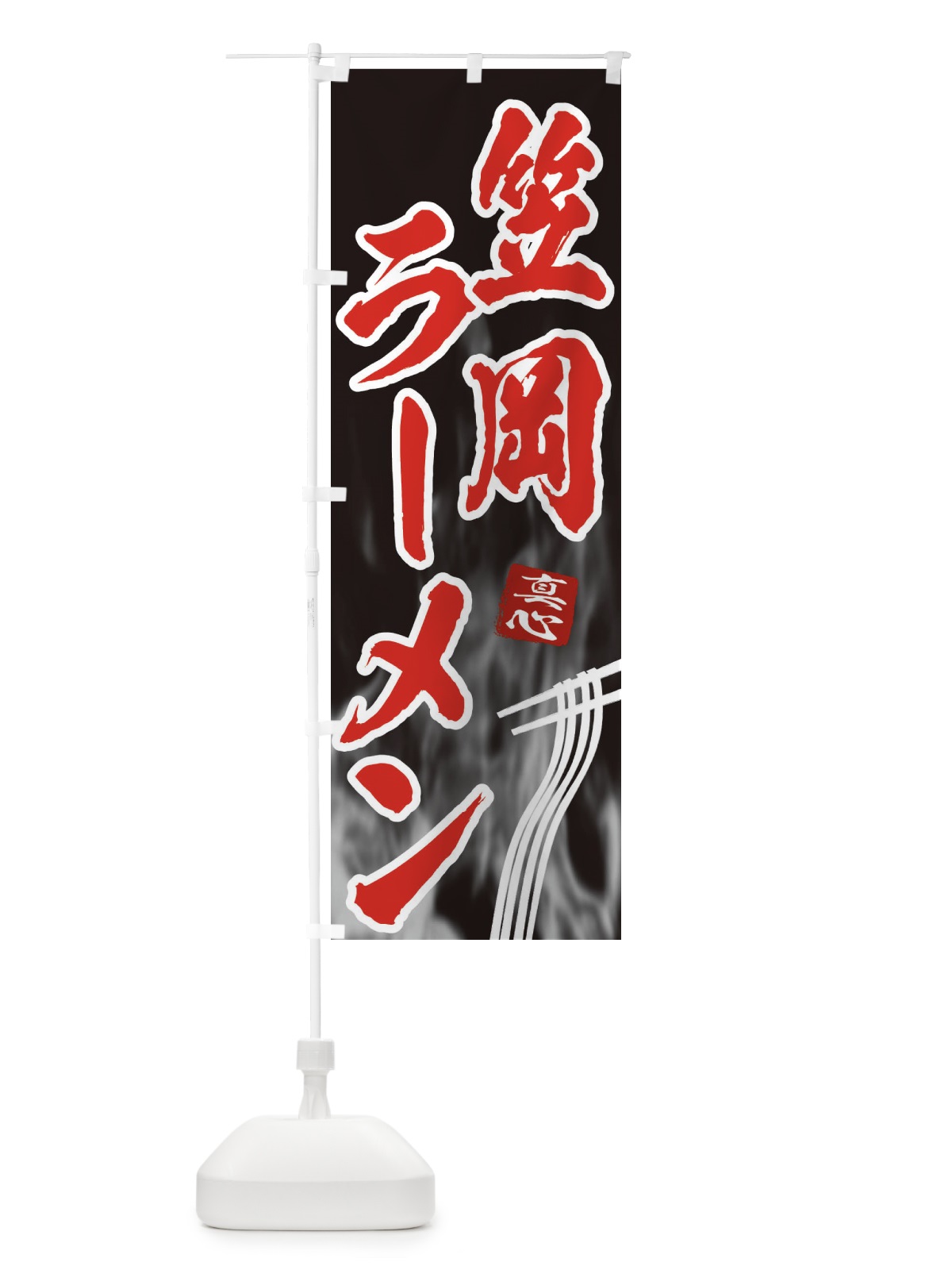 のぼり 笠岡ラーメン のぼり旗 E89E(デザイン【C】)