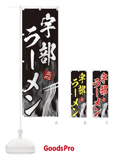 のぼり 宇部ラーメン のぼり旗 E89G