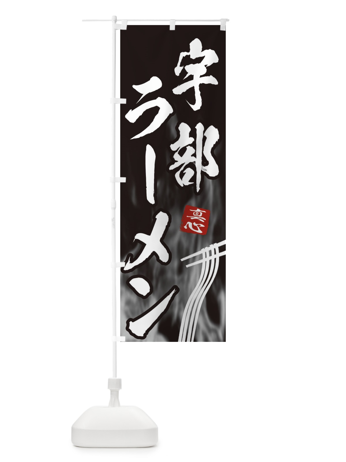 のぼり 宇部ラーメン のぼり旗 E89G(デザイン【A】)