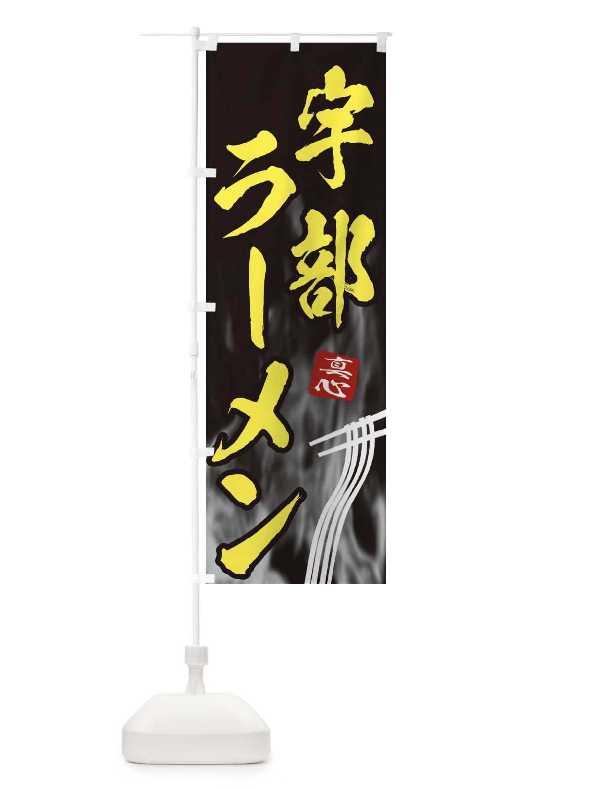 のぼり 宇部ラーメン のぼり旗 E89G(デザイン【B】)