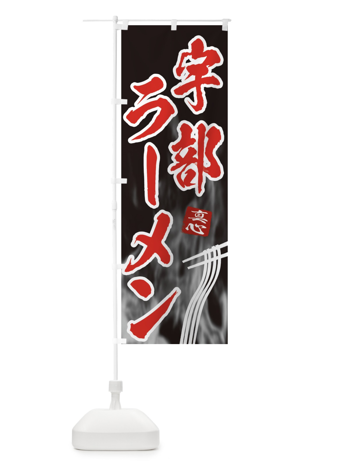 のぼり 宇部ラーメン のぼり旗 E89G(デザイン【C】)