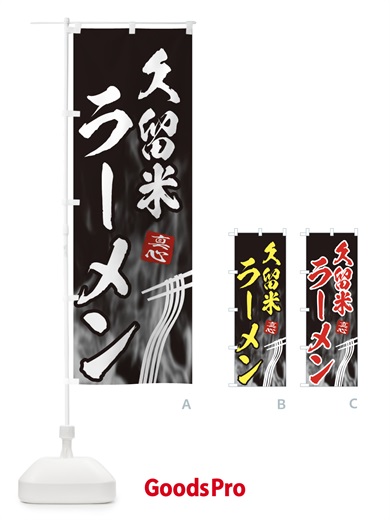 のぼり 久留米ラーメン のぼり旗 E89J