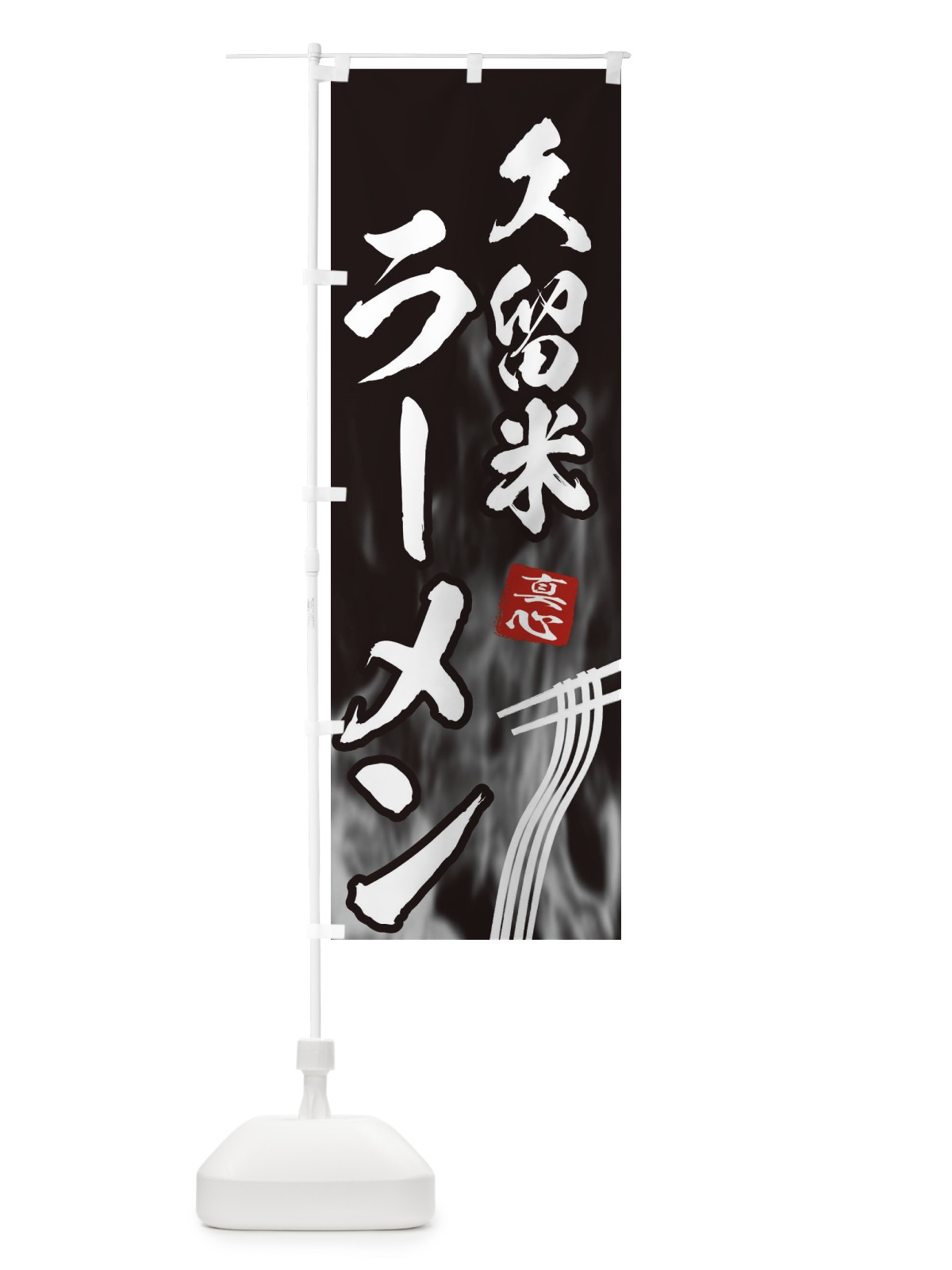 のぼり 久留米ラーメン のぼり旗 E89J(デザイン【A】)