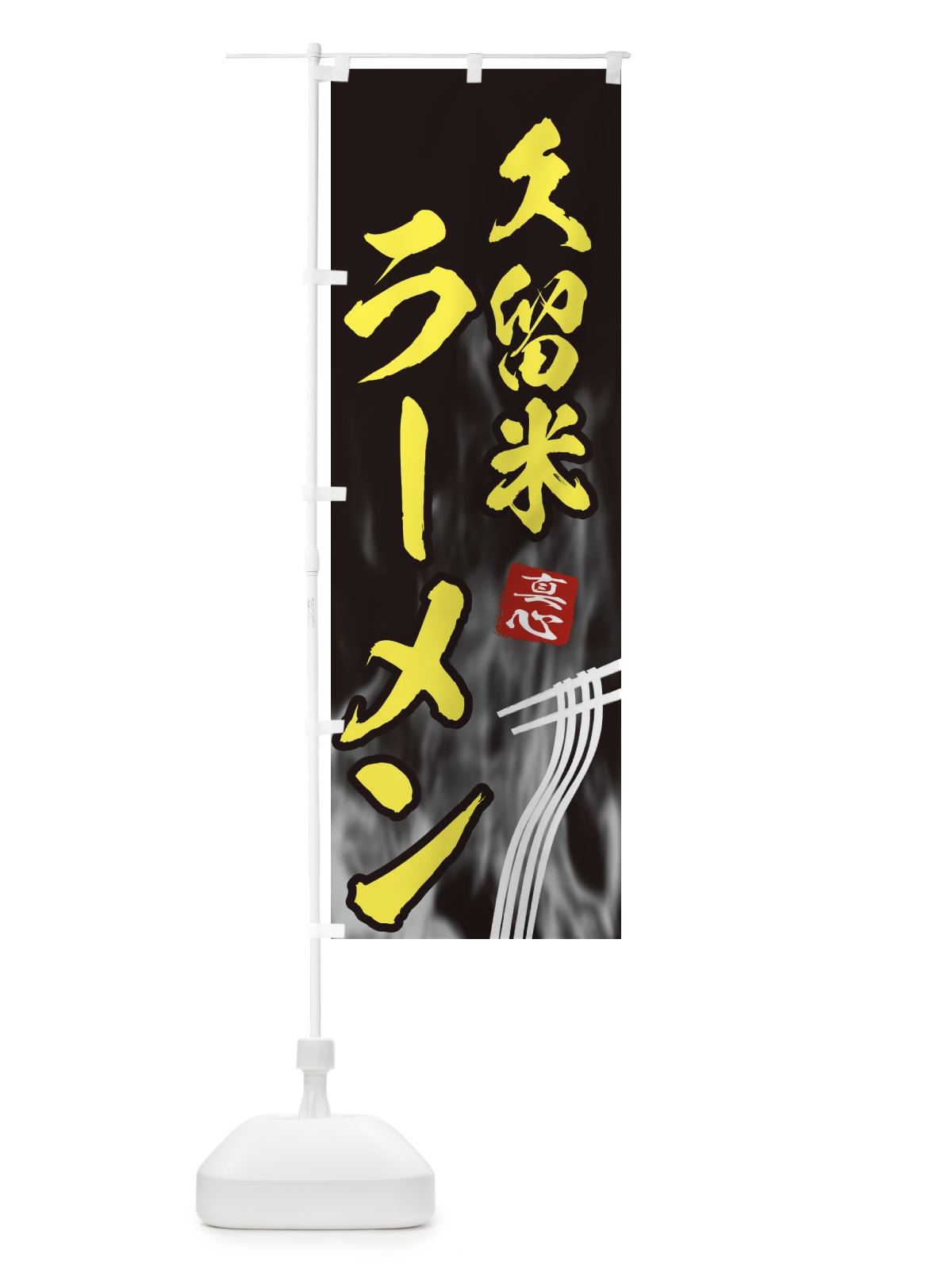 のぼり 久留米ラーメン のぼり旗 E89J(デザイン【B】)