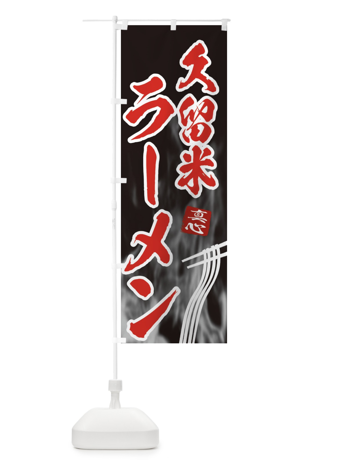のぼり 久留米ラーメン のぼり旗 E89J(デザイン【C】)