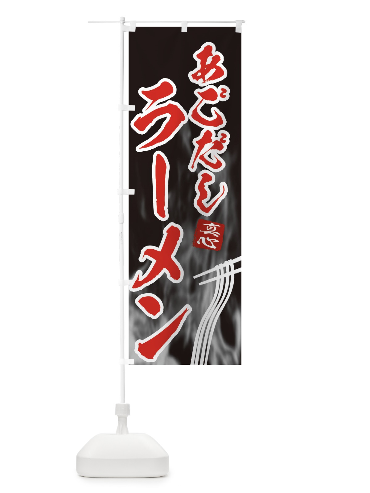 のぼり あごだしラーメン のぼり旗 E89L(デザイン【C】)