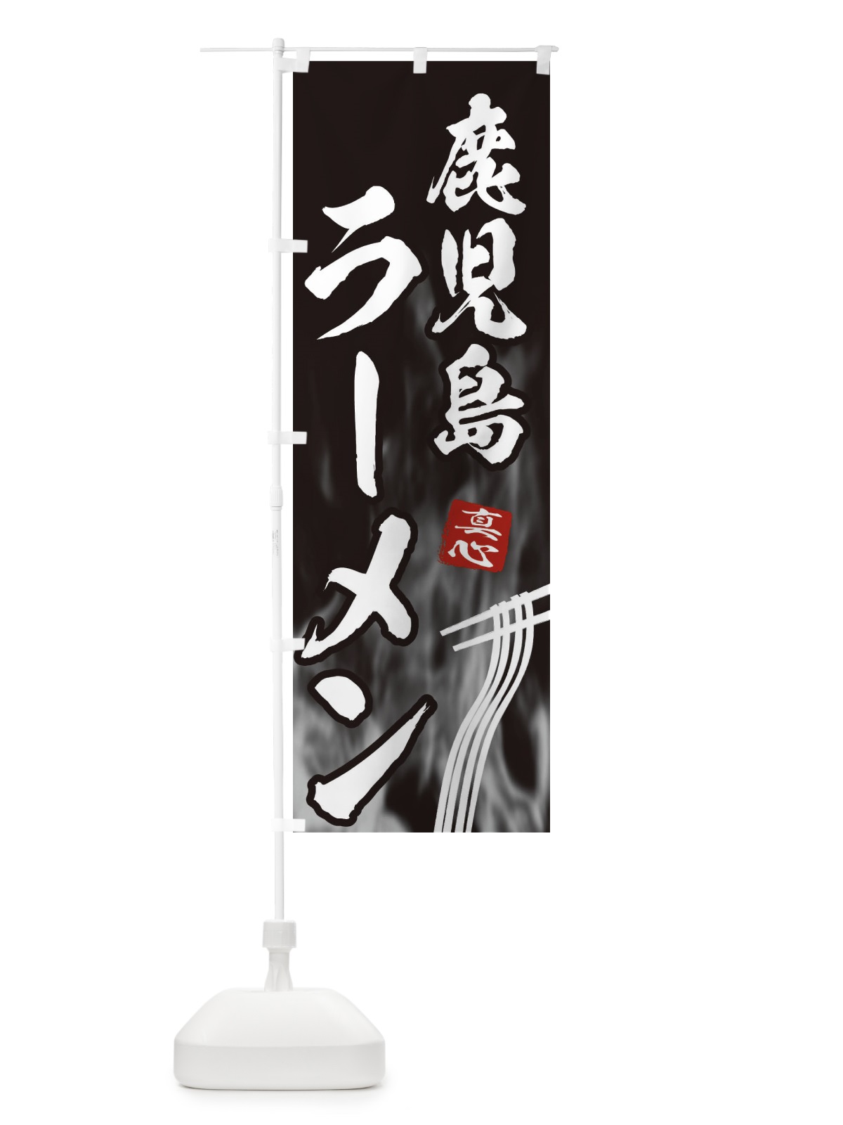 のぼり 鹿児島ラーメン のぼり旗 E89P(デザイン【A】)