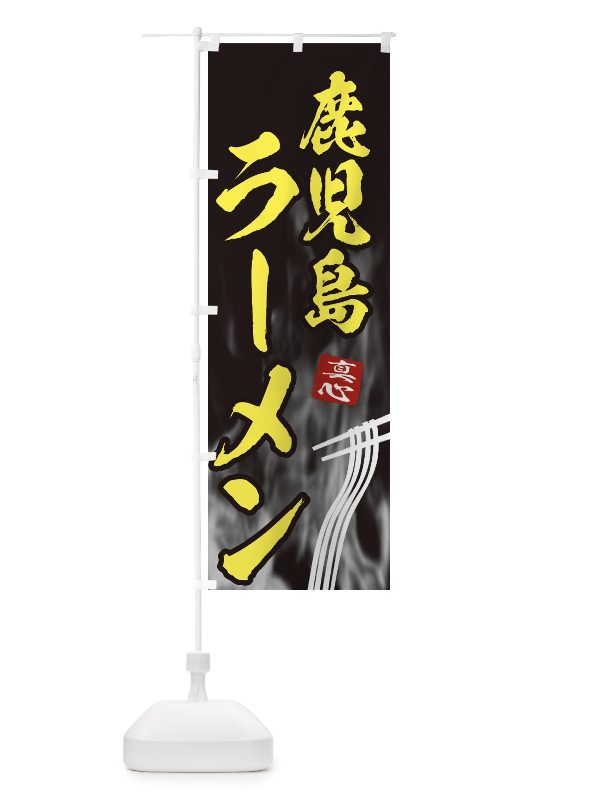 のぼり 鹿児島ラーメン のぼり旗 E89P(デザイン【B】)