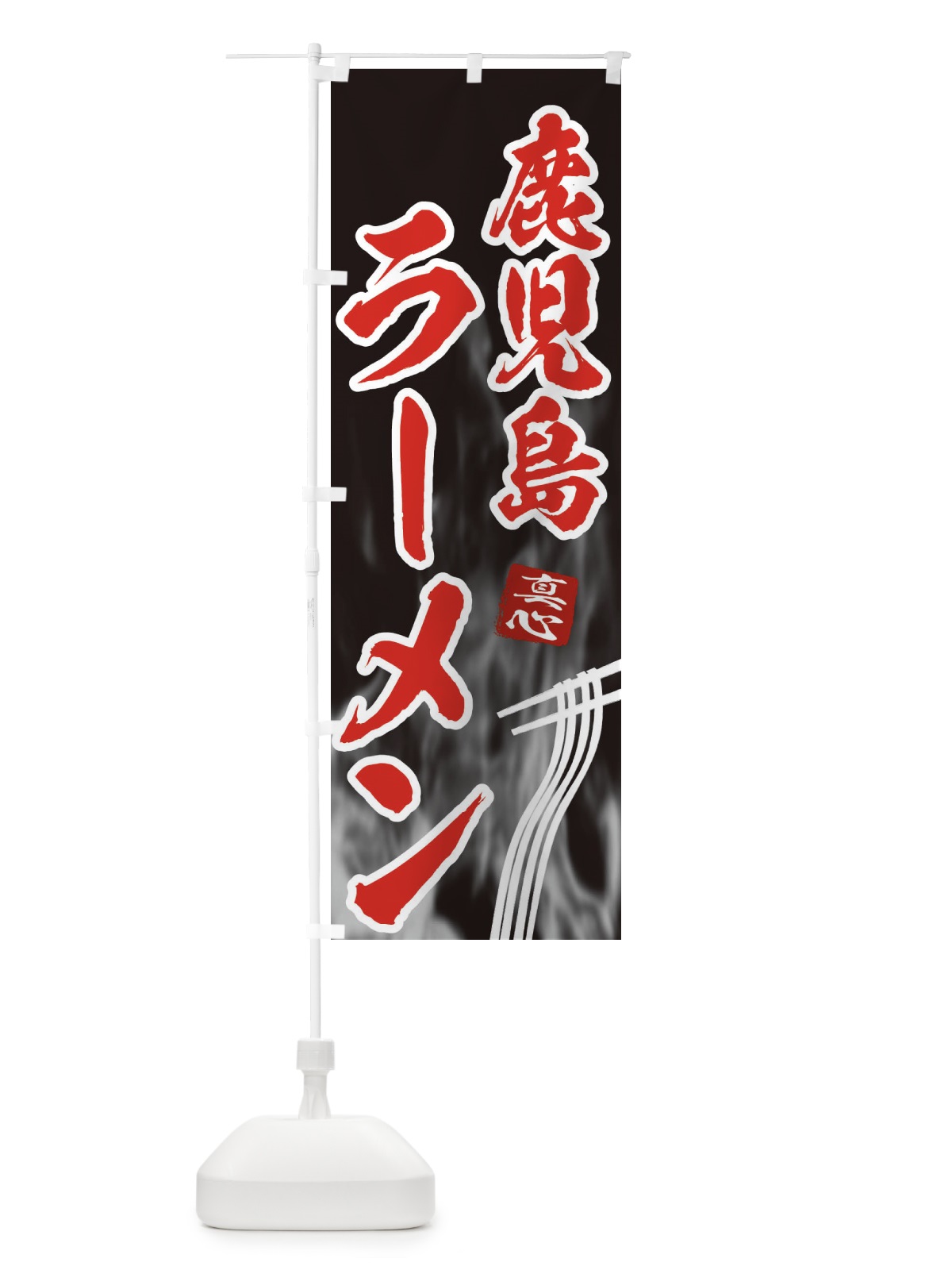 のぼり 鹿児島ラーメン のぼり旗 E89P(デザイン【C】)