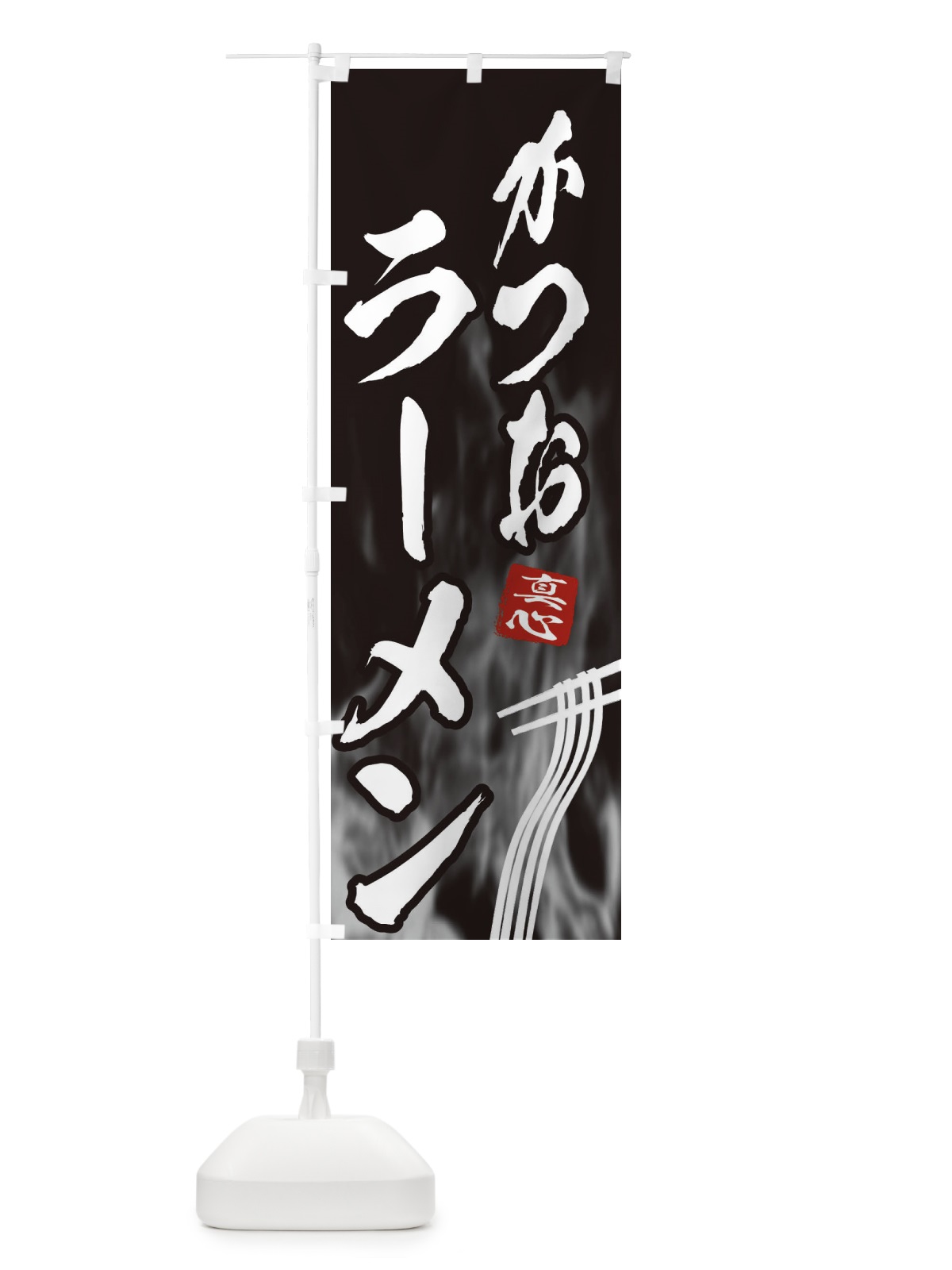 のぼり かつおラーメン のぼり旗 E89R(デザイン【A】)
