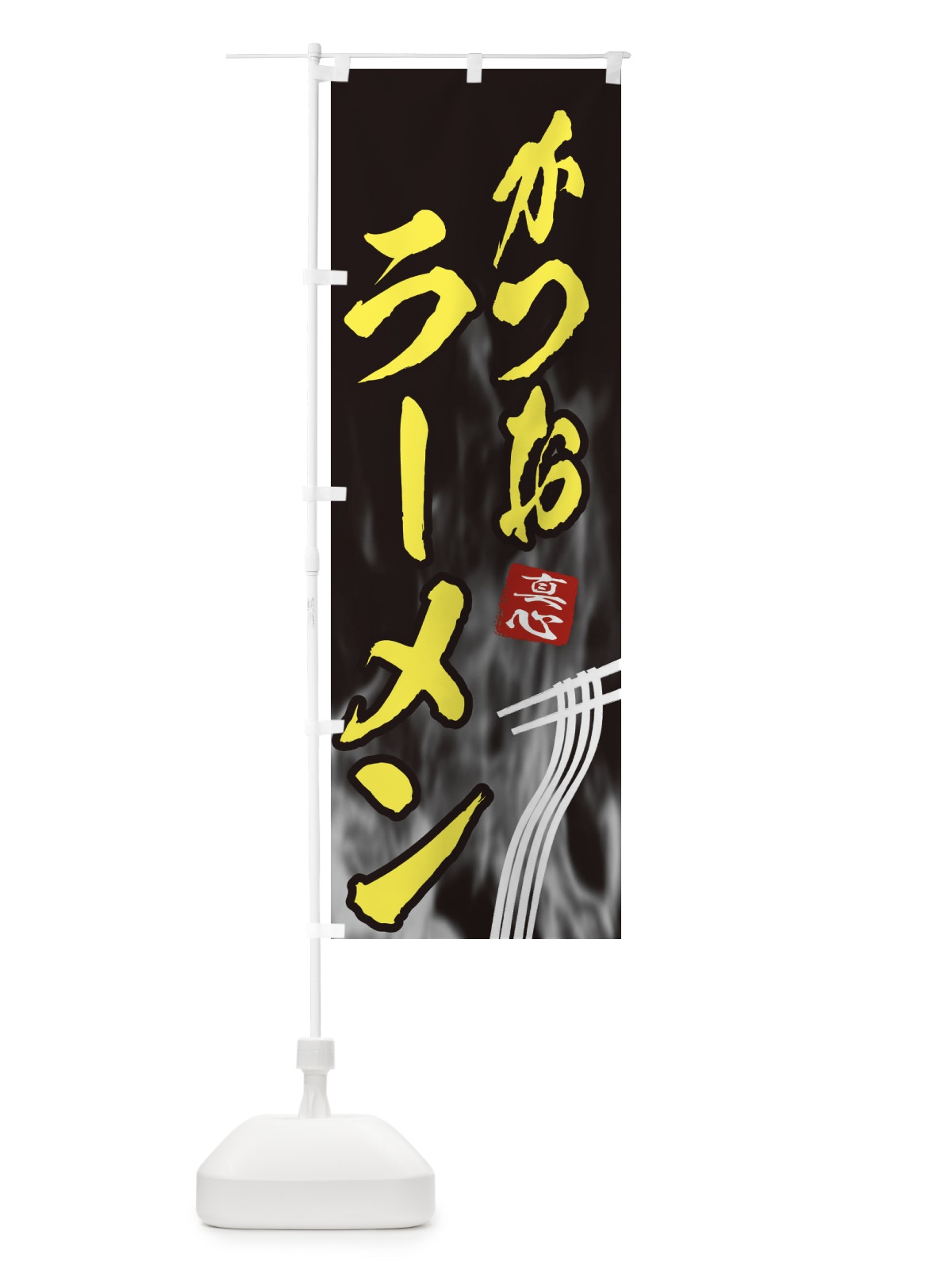 のぼり かつおラーメン のぼり旗 E89R(デザイン【B】)