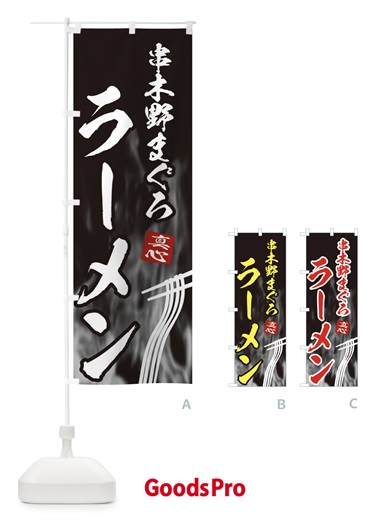 のぼり 串木野まぐろラーメン のぼり旗 E89S