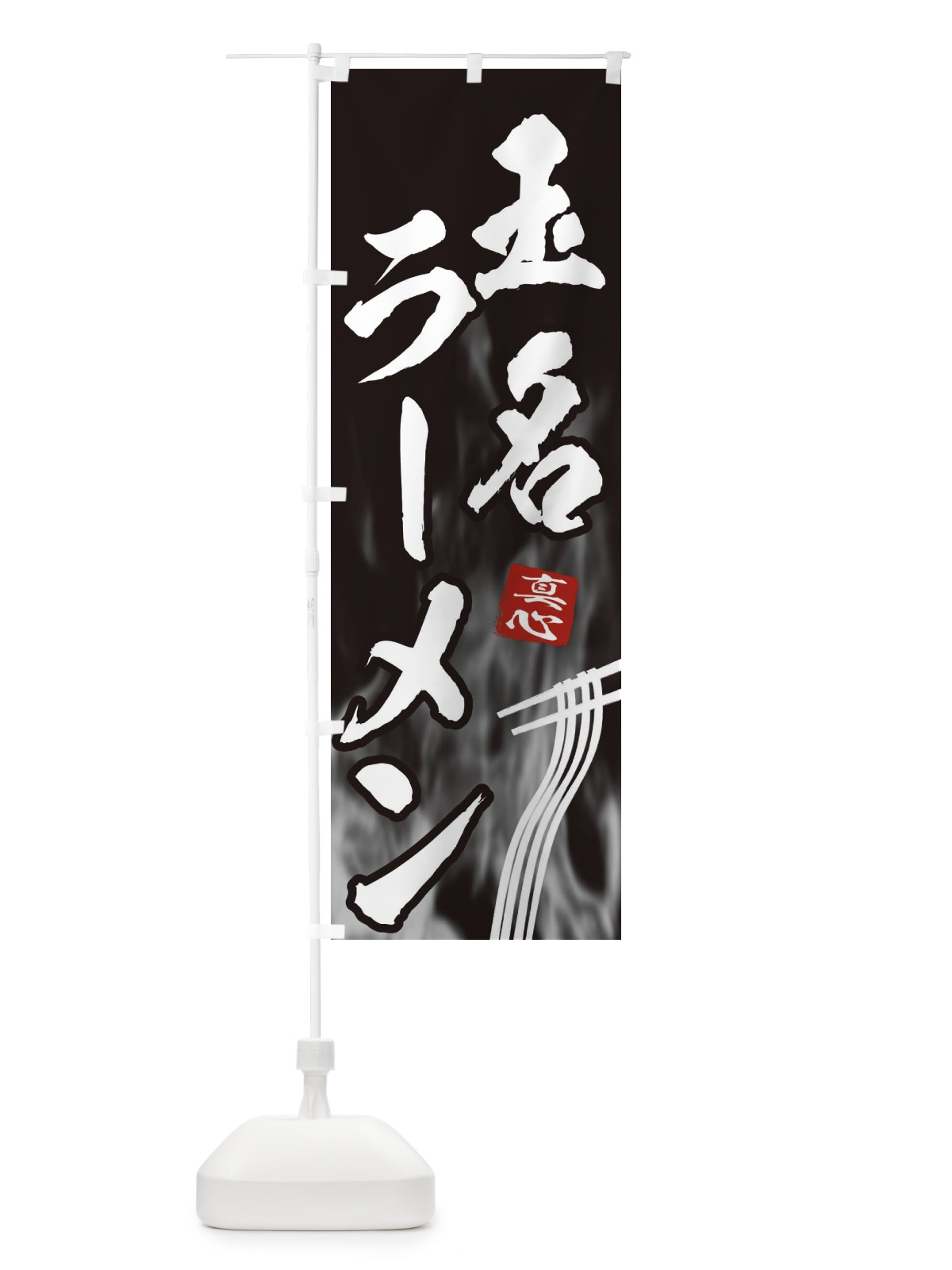 のぼり 玉名ラーメン のぼり旗 E89W(デザイン【A】)
