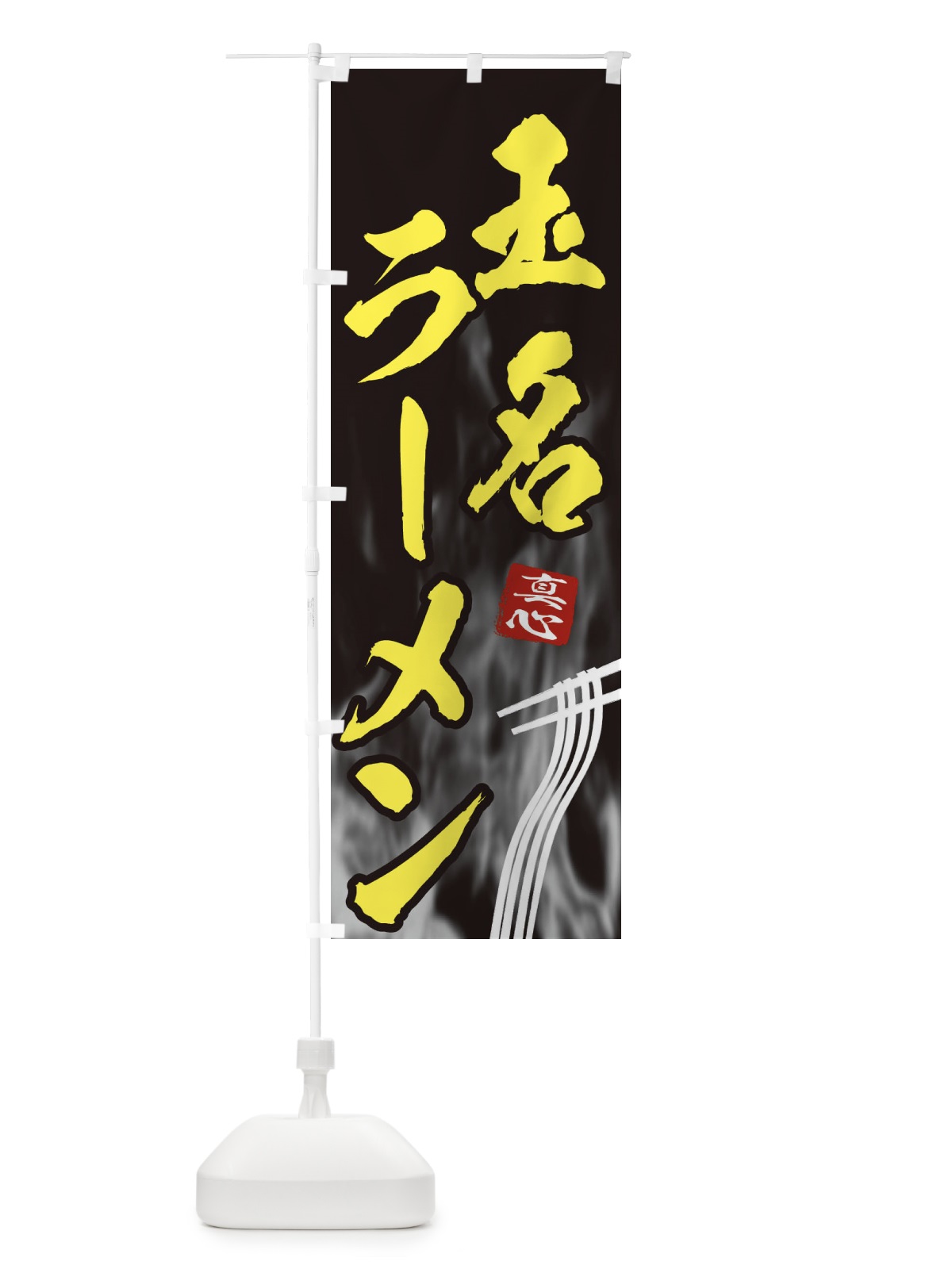 のぼり 玉名ラーメン のぼり旗 E89W(デザイン【B】)