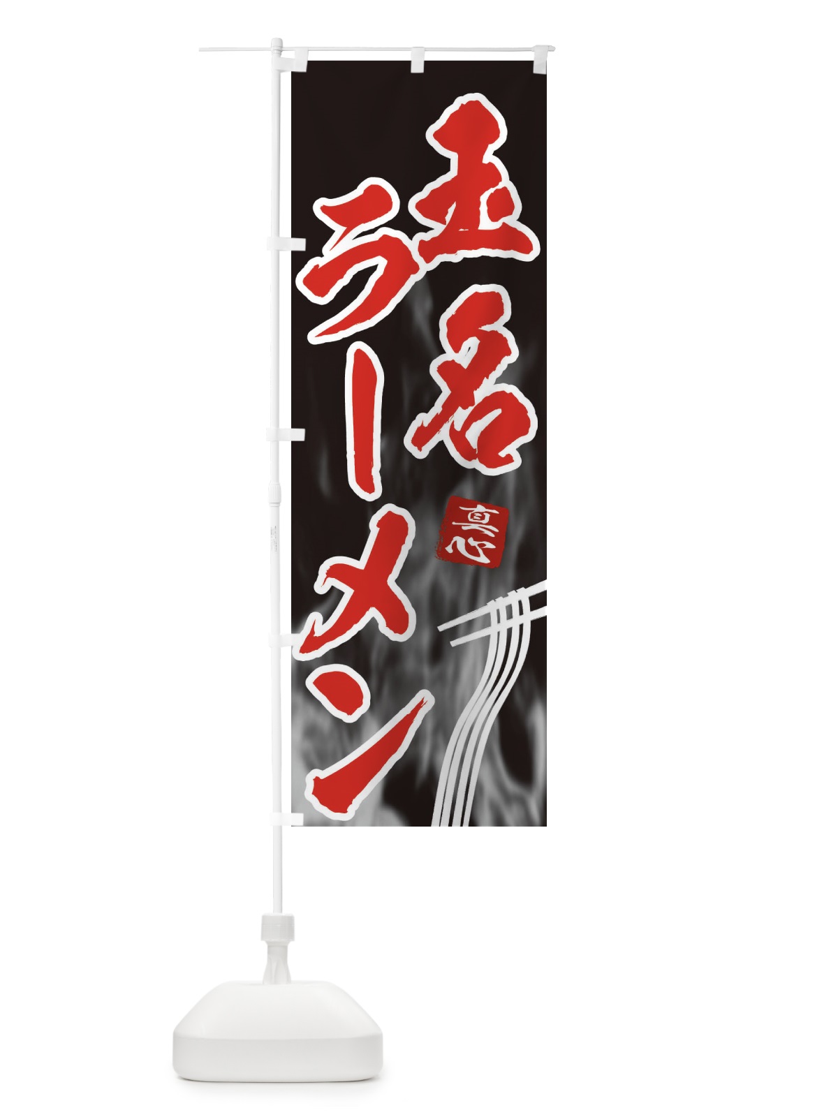 のぼり 玉名ラーメン のぼり旗 E89W(デザイン【C】)