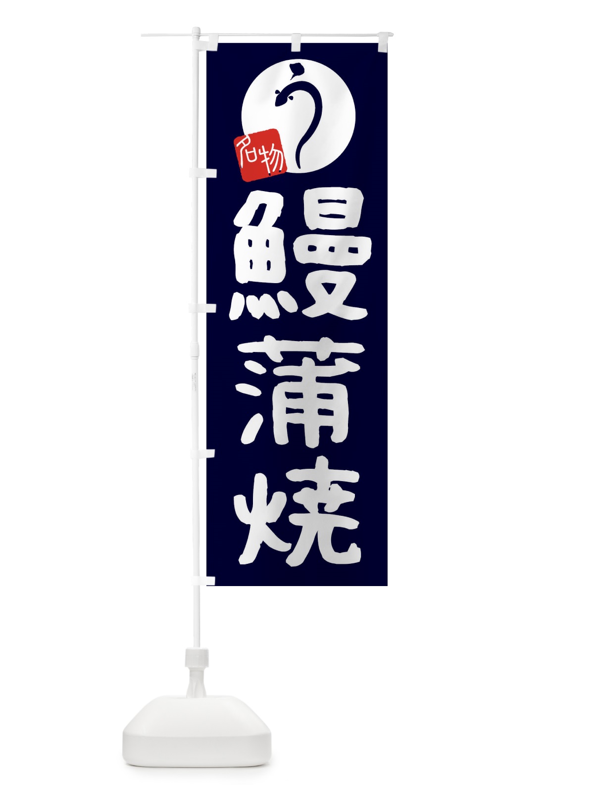 のぼり 鰻蒲焼 のぼり旗 E8A0(デザイン【A】)