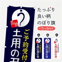 のぼり 土用の丑の日 のぼり旗 E8A1