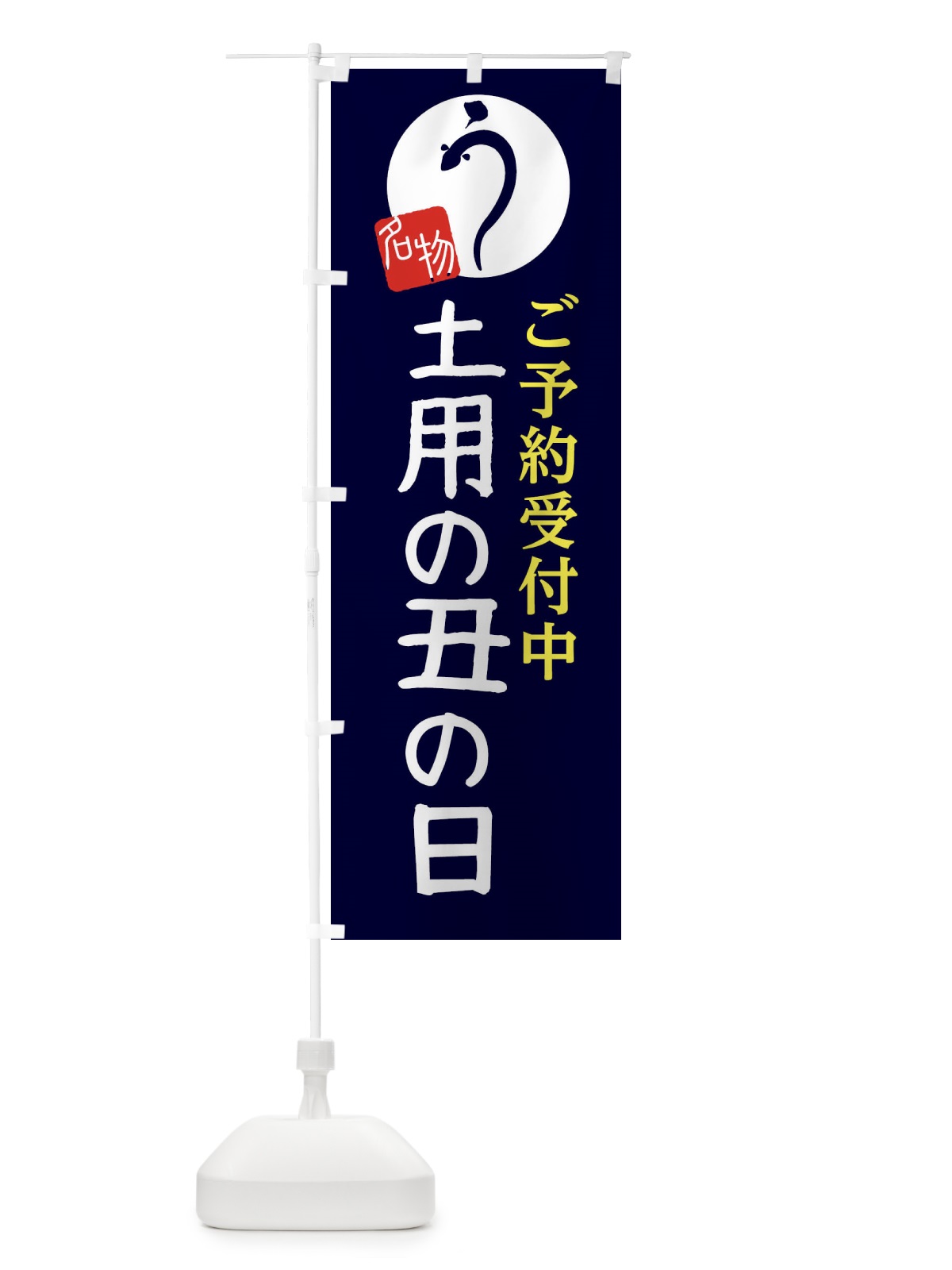 のぼり 土用の丑の日 のぼり旗 E8A1(デザイン【A】)