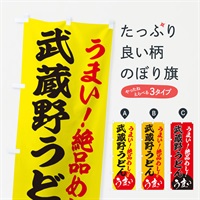 のぼり 武蔵野うどん のぼり旗 E8A2