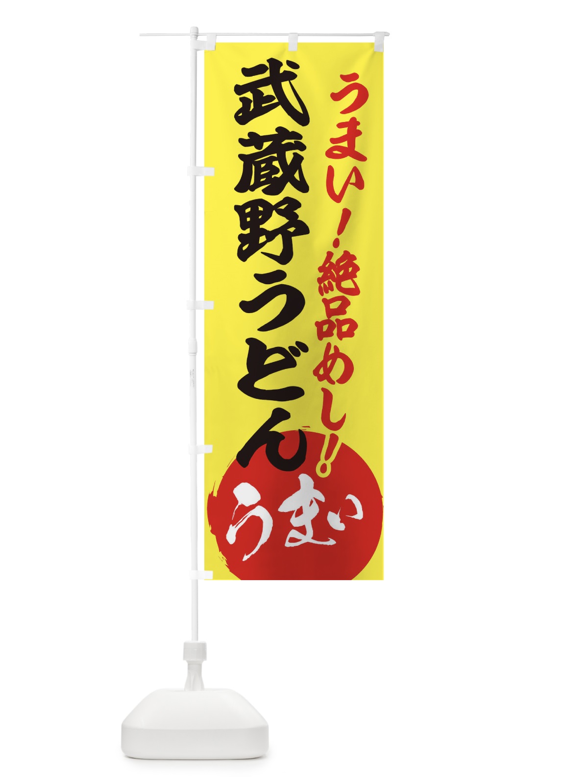 のぼり 武蔵野うどん のぼり旗 E8A2(デザイン【A】)