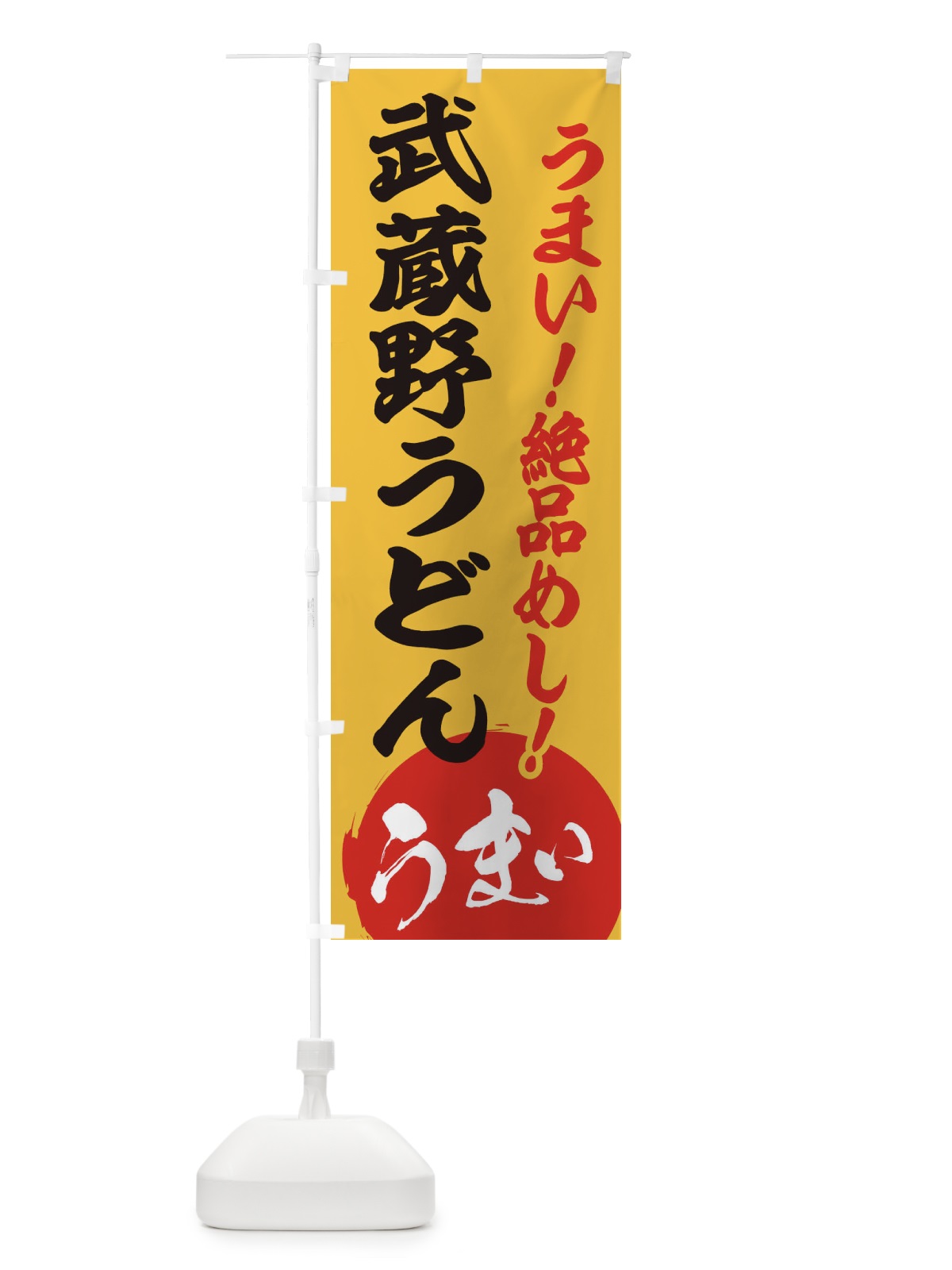 のぼり 武蔵野うどん のぼり旗 E8A2(デザイン【B】)