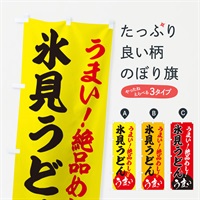 のぼり 氷見うどん のぼり旗 E8A3