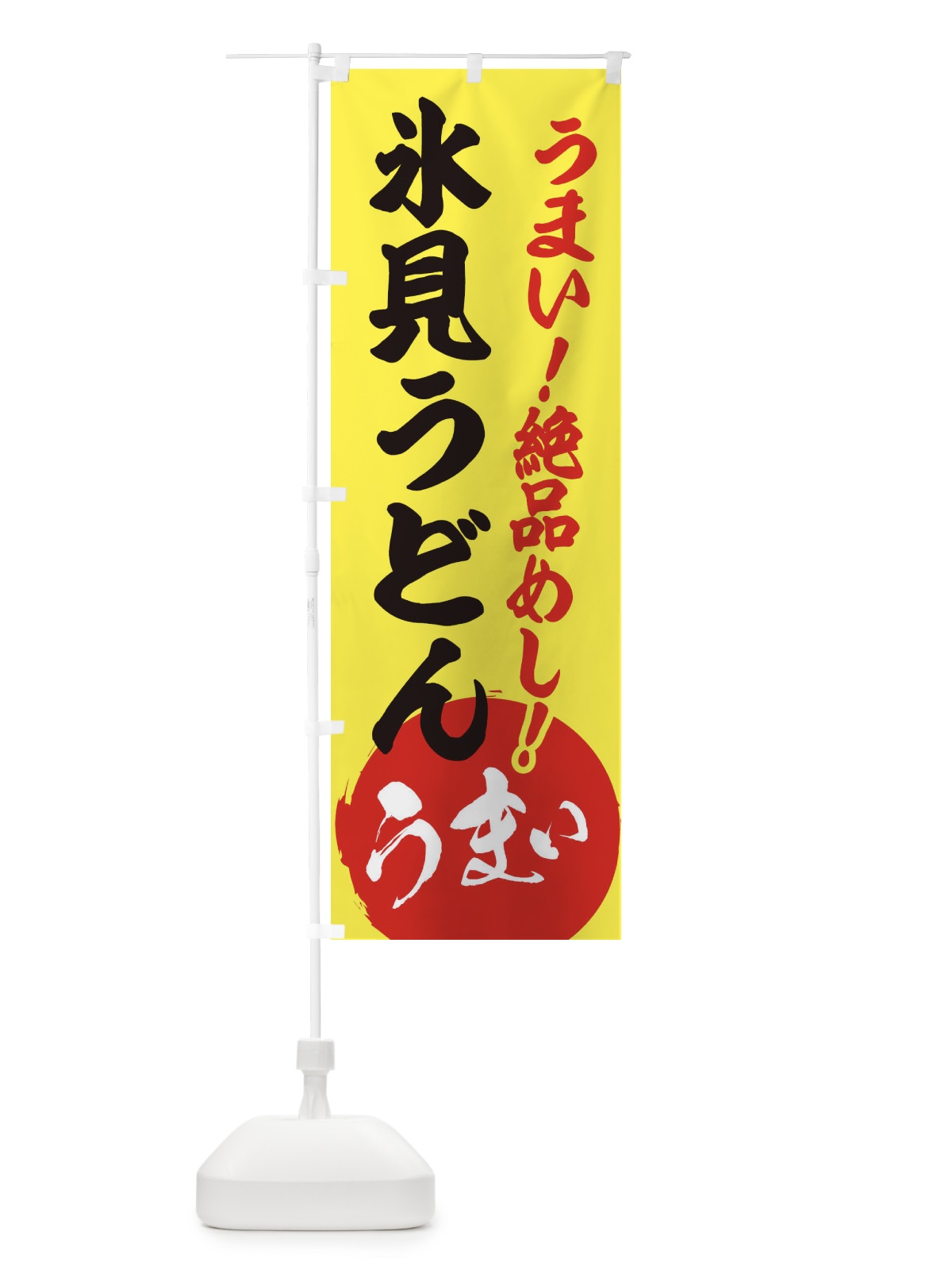 のぼり 氷見うどん のぼり旗 E8A3(デザイン【A】)