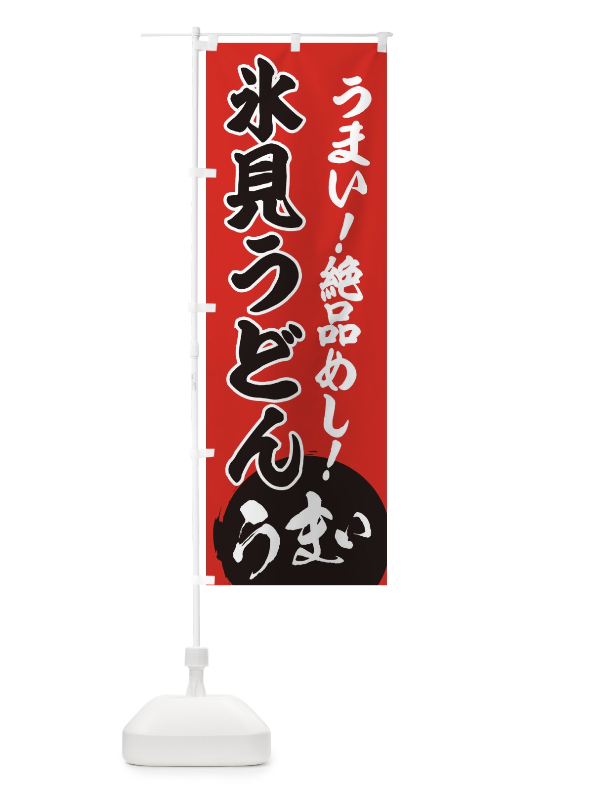 のぼり 氷見うどん のぼり旗 E8A3(デザイン【C】)
