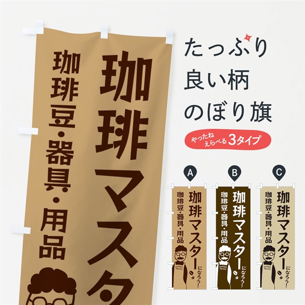 のぼり 珈琲マスターになろう・珈琲器具・用品あります のぼり旗 E8A4