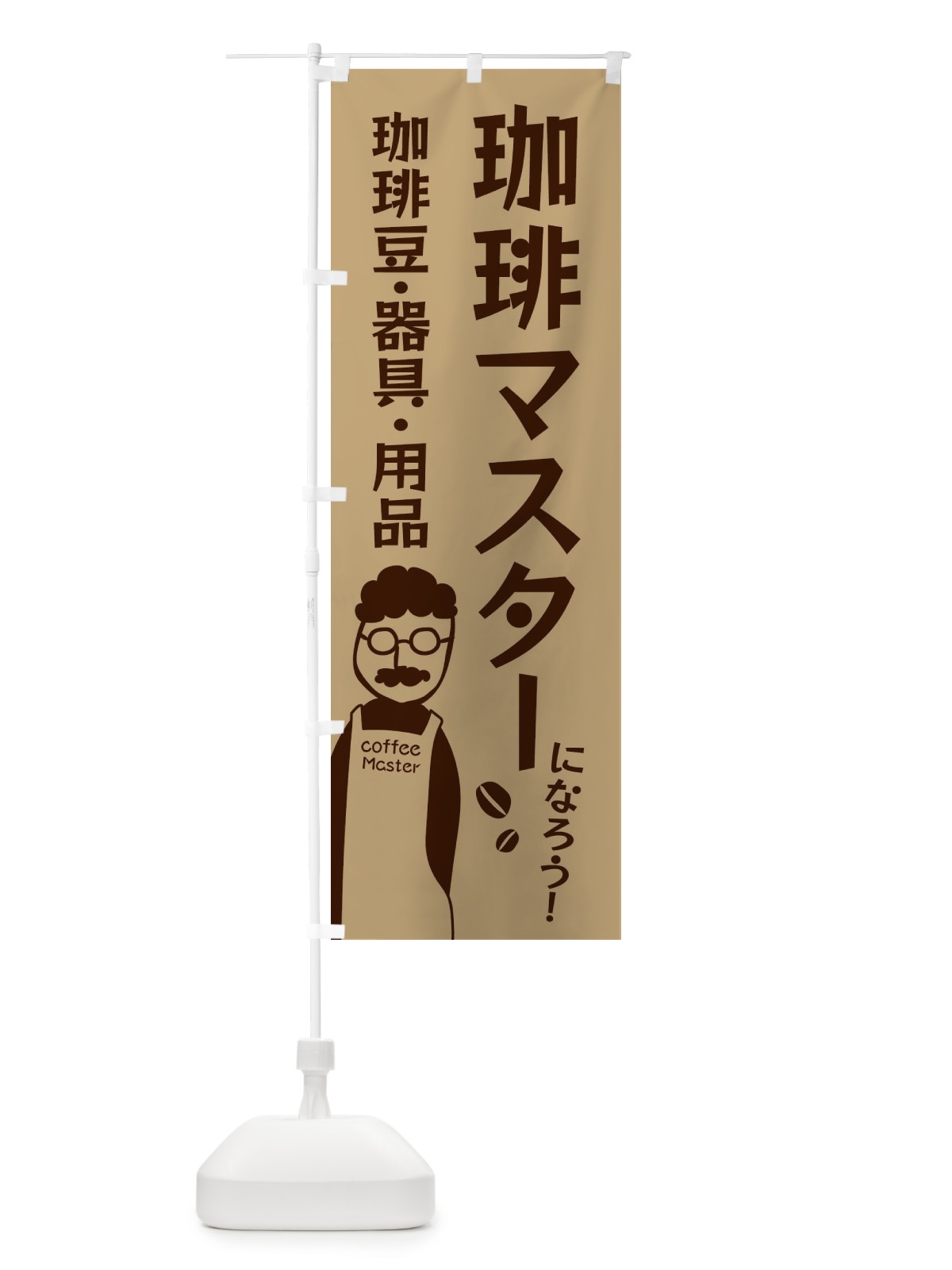 のぼり 珈琲マスターになろう・珈琲器具・用品あります のぼり旗 E8A4(デザイン【A】)