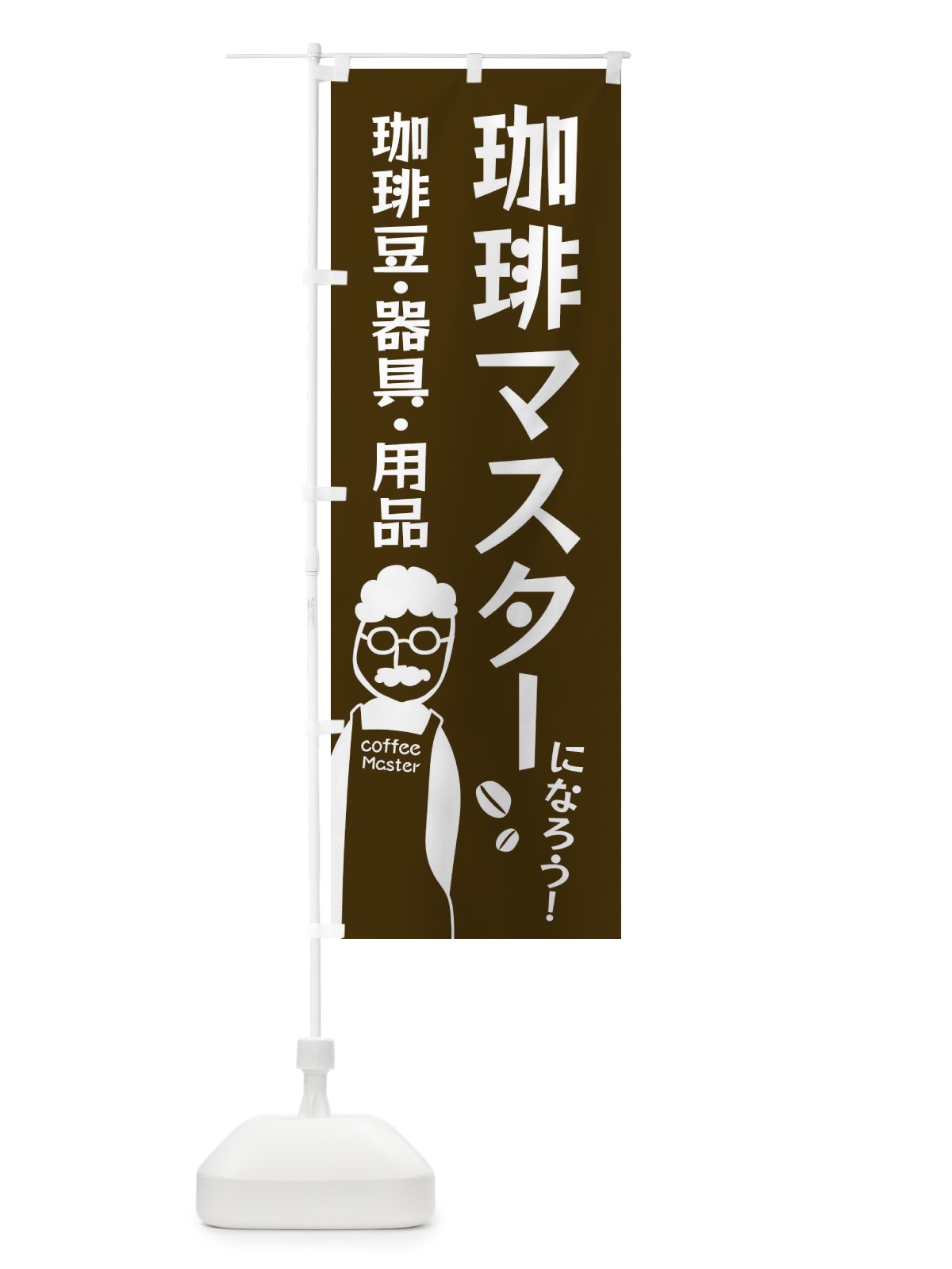 のぼり 珈琲マスターになろう・珈琲器具・用品あります のぼり旗 E8A4(デザイン【B】)