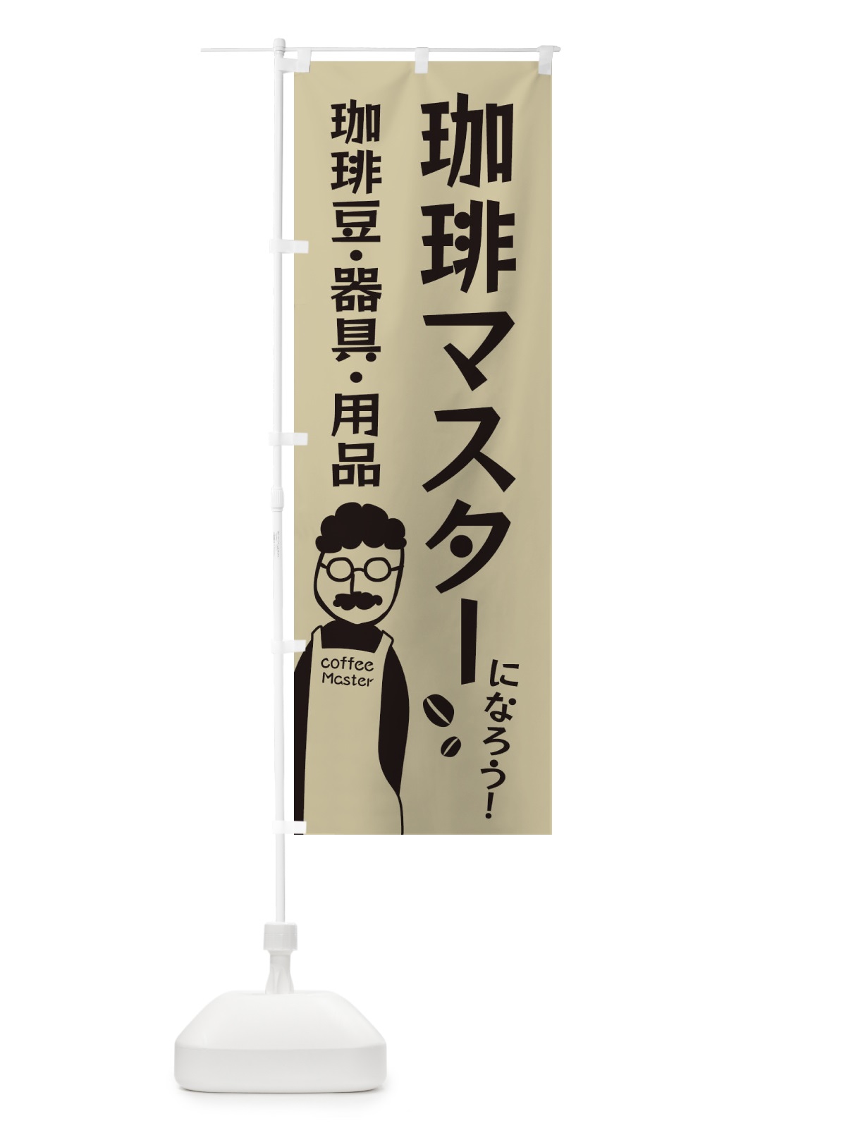 のぼり 珈琲マスターになろう・珈琲器具・用品あります のぼり旗 E8A4(デザイン【C】)