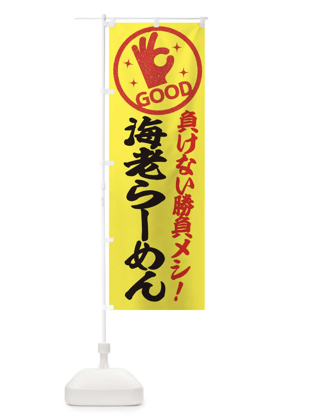 のぼり 海老らーめん のぼり旗 E8A5(デザイン【A】)