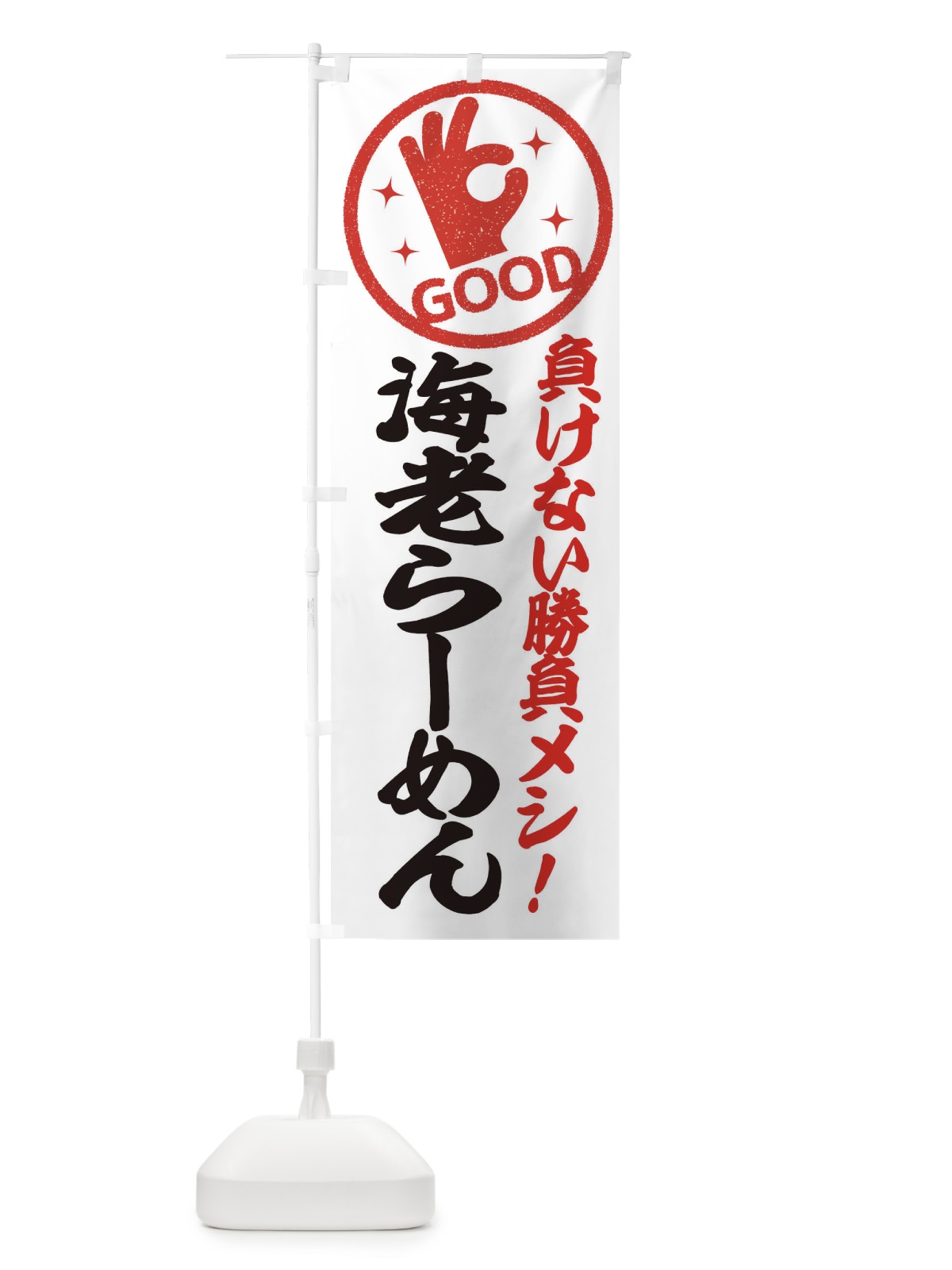 のぼり 海老らーめん のぼり旗 E8A5(デザイン【B】)