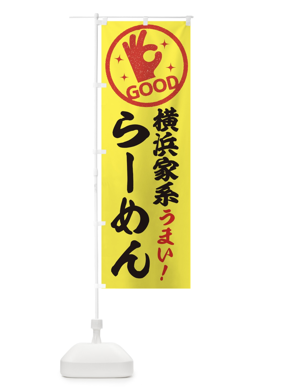 のぼり 横浜家系らーめん のぼり旗 E8A7(デザイン【A】)