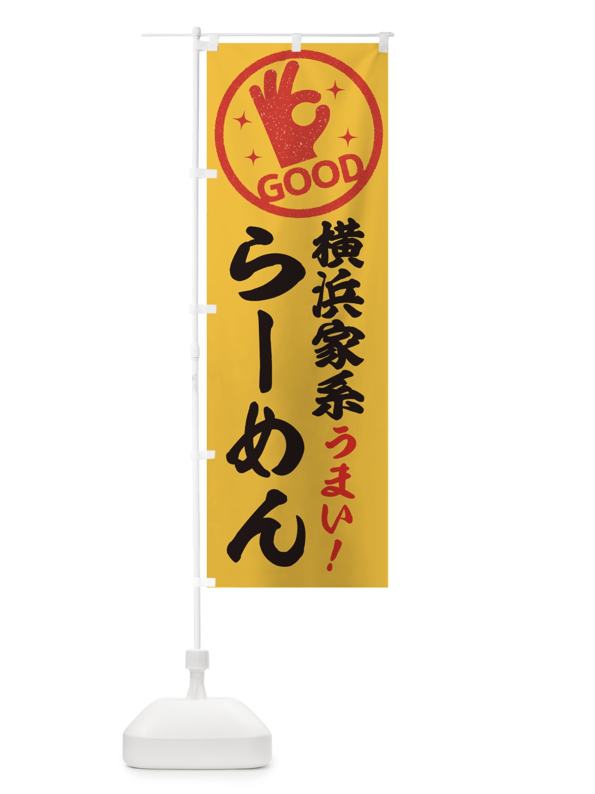 のぼり 横浜家系らーめん のぼり旗 E8A7(デザイン【B】)