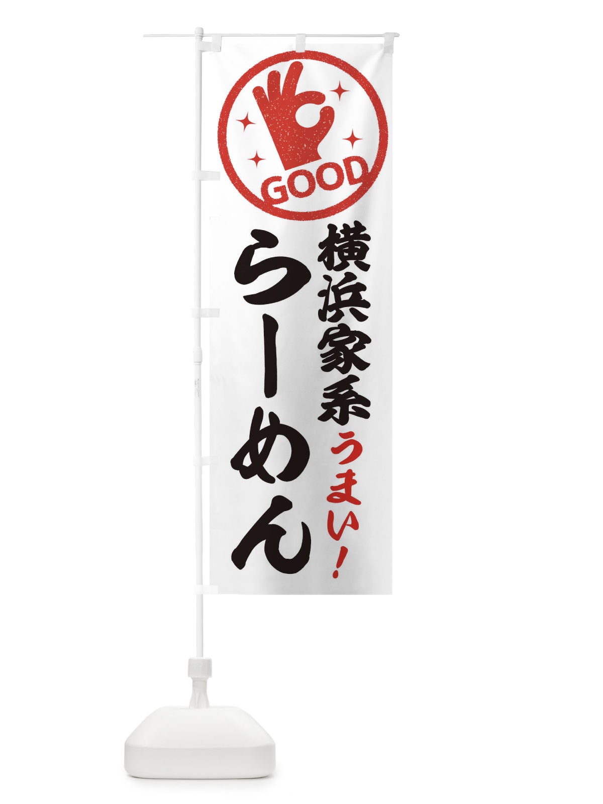 のぼり 横浜家系らーめん のぼり旗 E8A7(デザイン【C】)