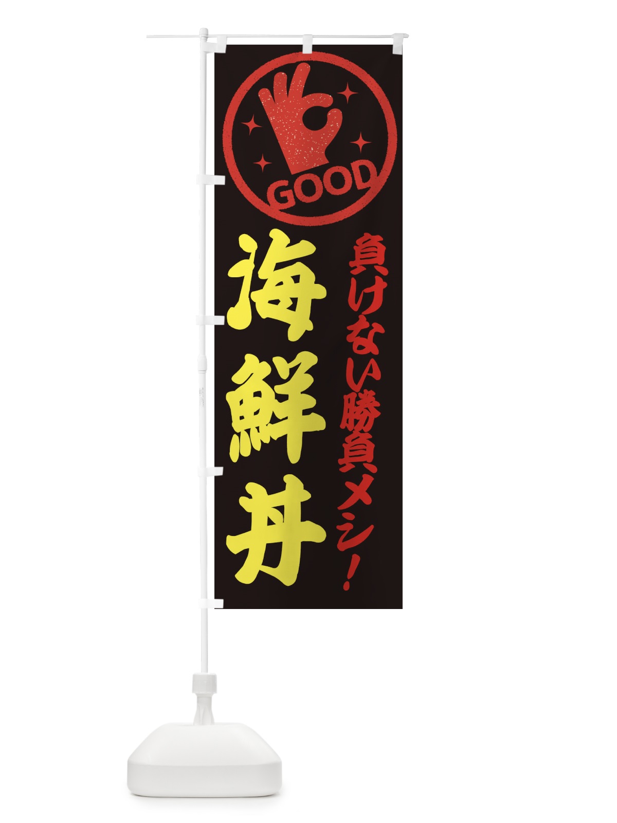 のぼり 海鮮丼 のぼり旗 E8A8(デザイン【B】)