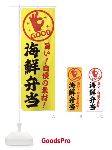 のぼり 海鮮弁当 のぼり旗 E8A9