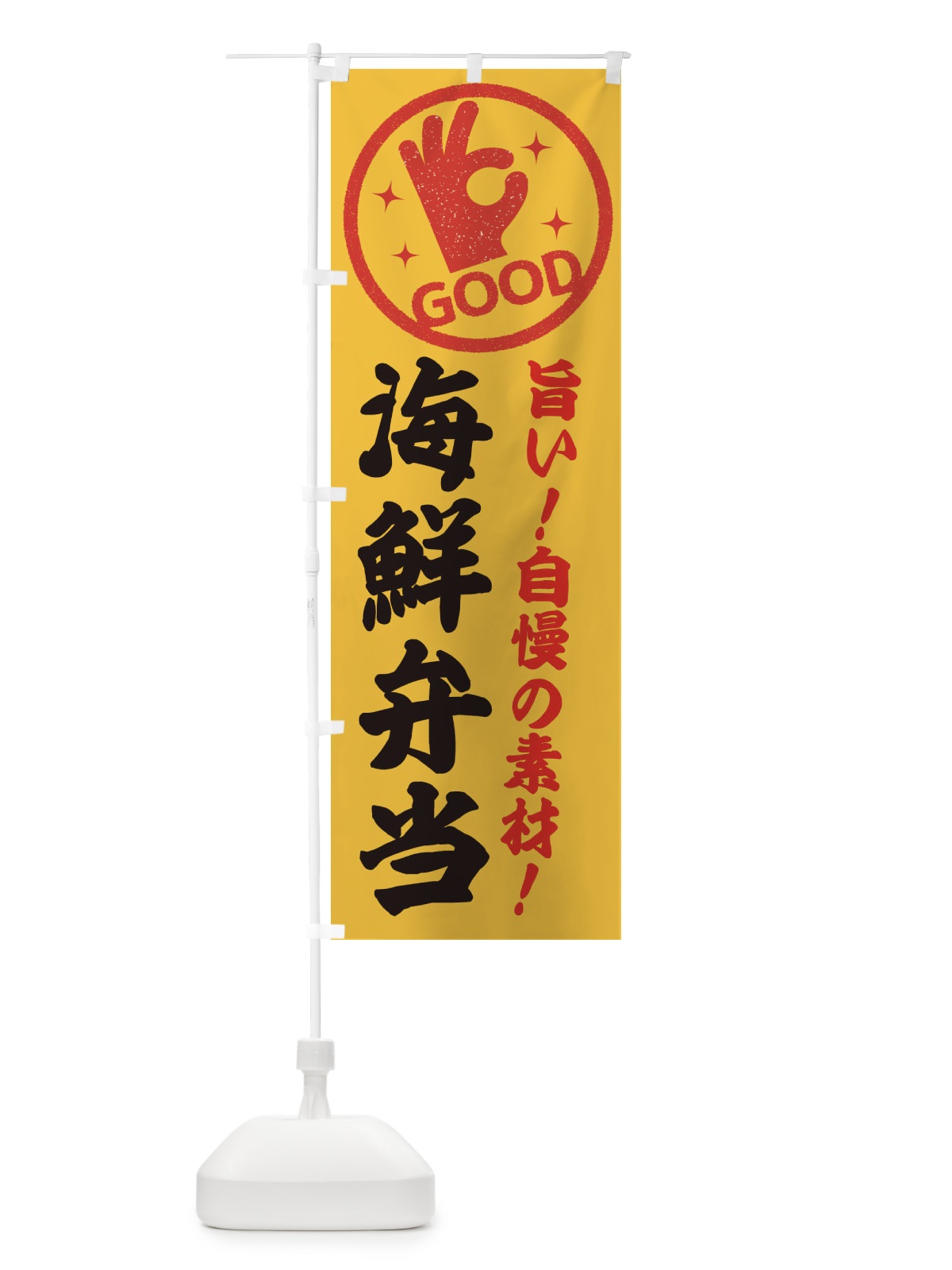 のぼり 海鮮弁当 のぼり旗 E8A9(デザイン【B】)