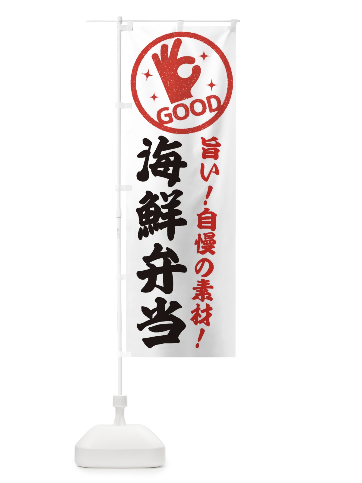 のぼり 海鮮弁当 のぼり旗 E8A9(デザイン【C】)