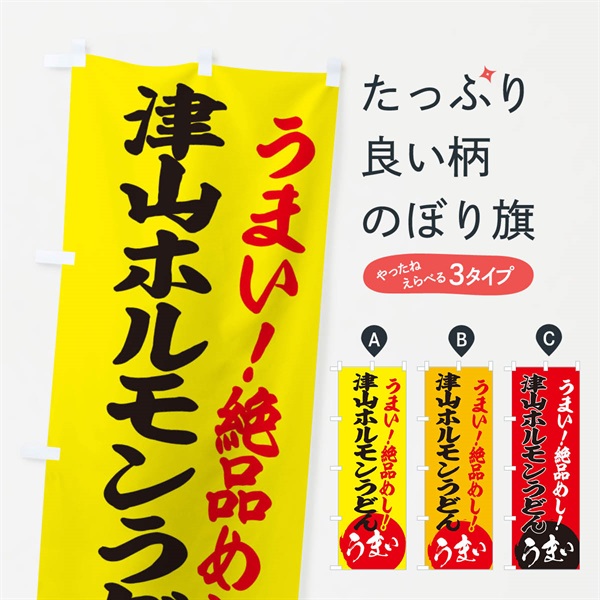 のぼり 津山ホルモンうどん のぼり旗 E8AA