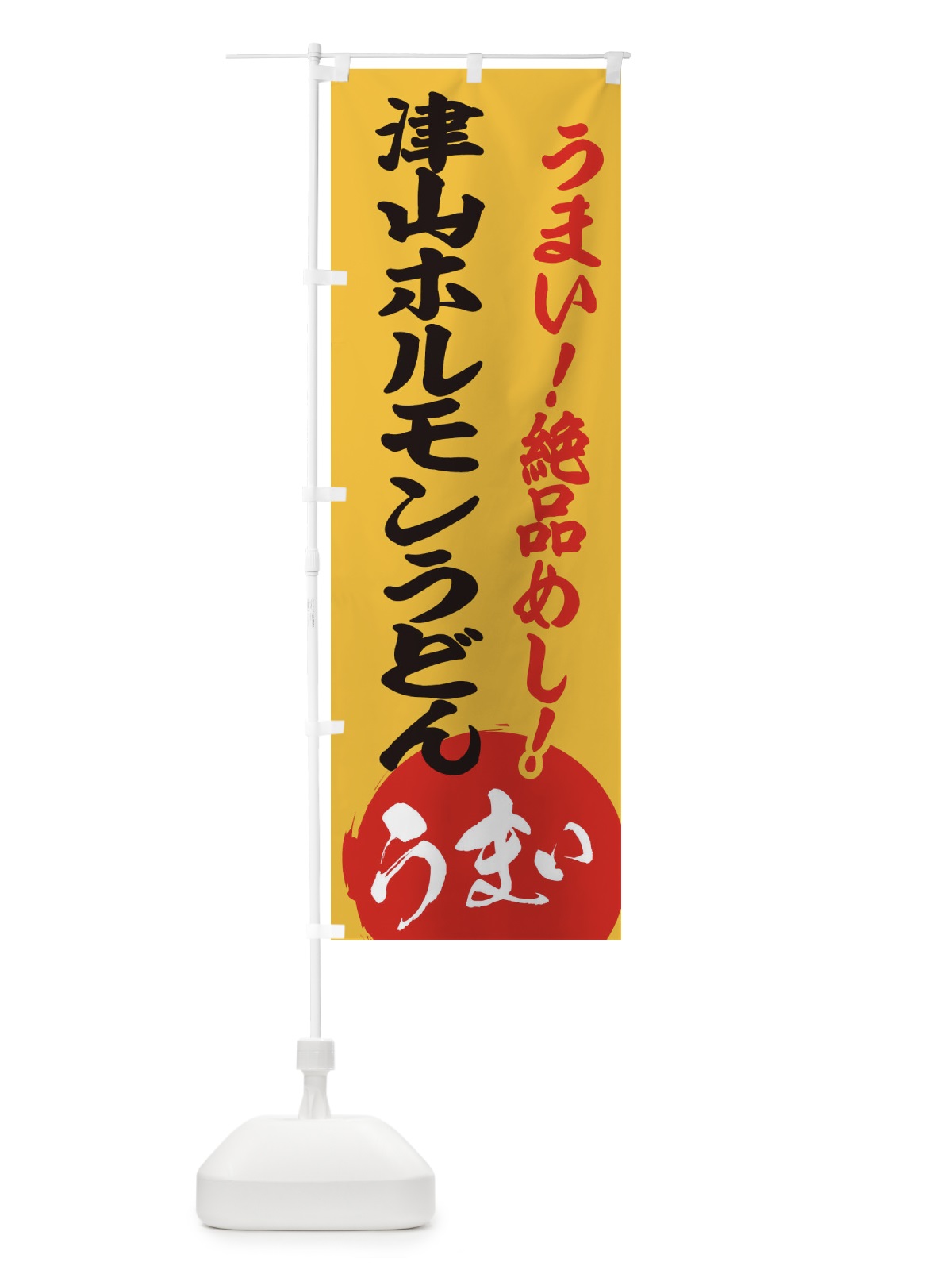 のぼり 津山ホルモンうどん のぼり旗 E8AA(デザイン【B】)
