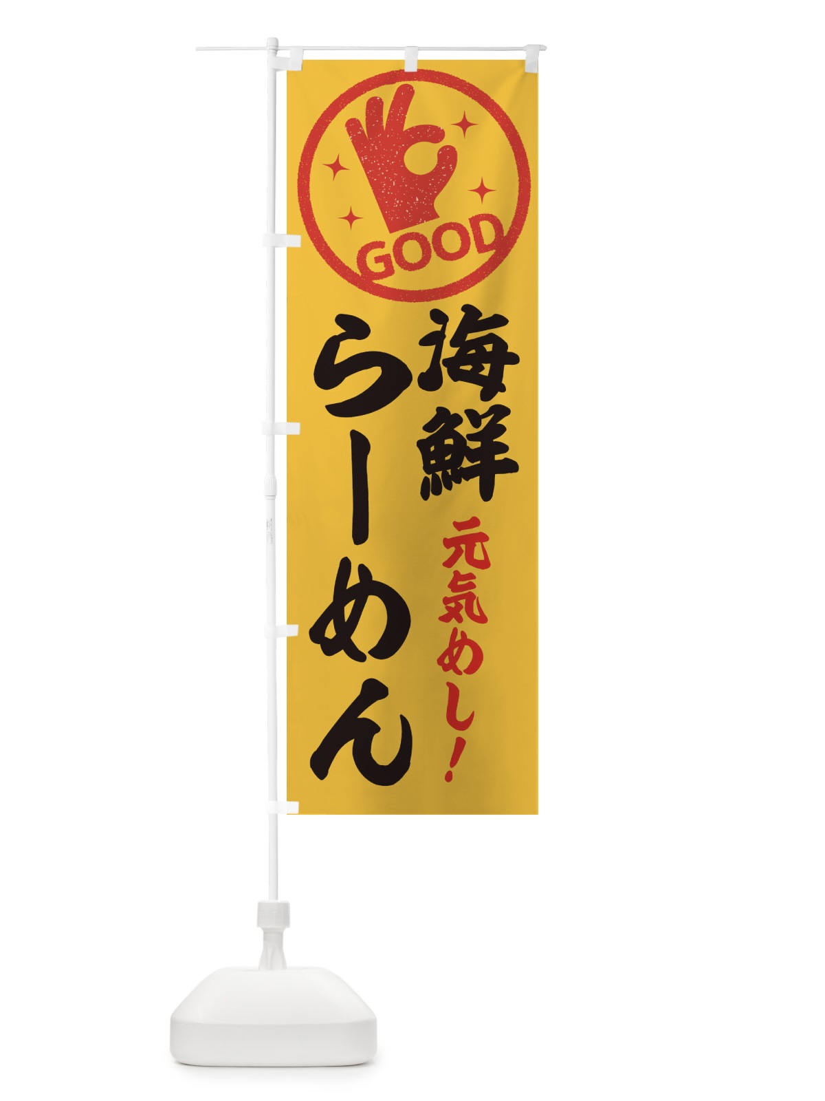のぼり 海鮮らーめん のぼり旗 E8AC(デザイン【B】)