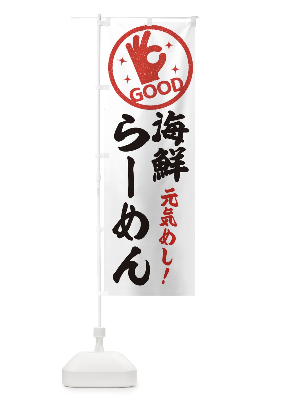 のぼり 海鮮らーめん のぼり旗 E8AC(デザイン【C】)
