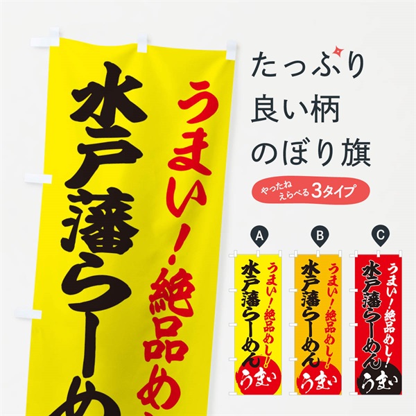 のぼり 水戸藩らーめん のぼり旗 E8AE