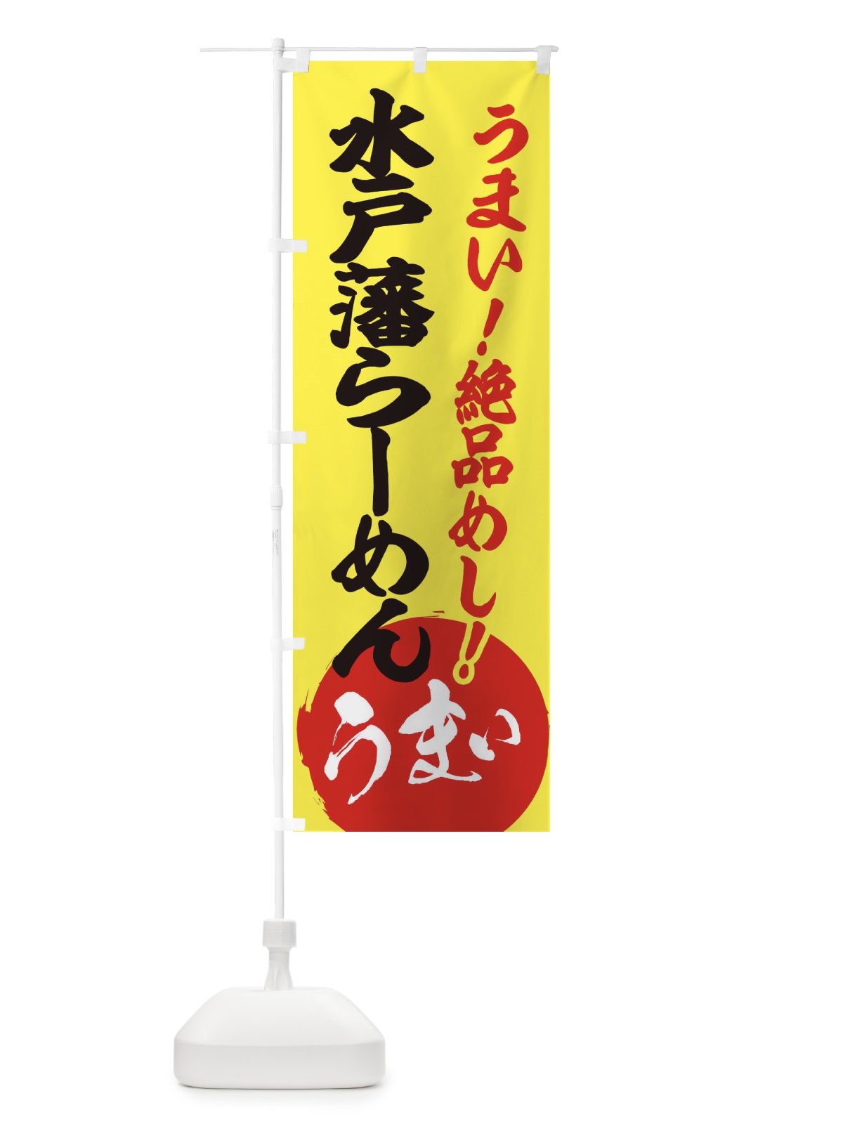 のぼり 水戸藩らーめん のぼり旗 E8AE(デザイン【A】)