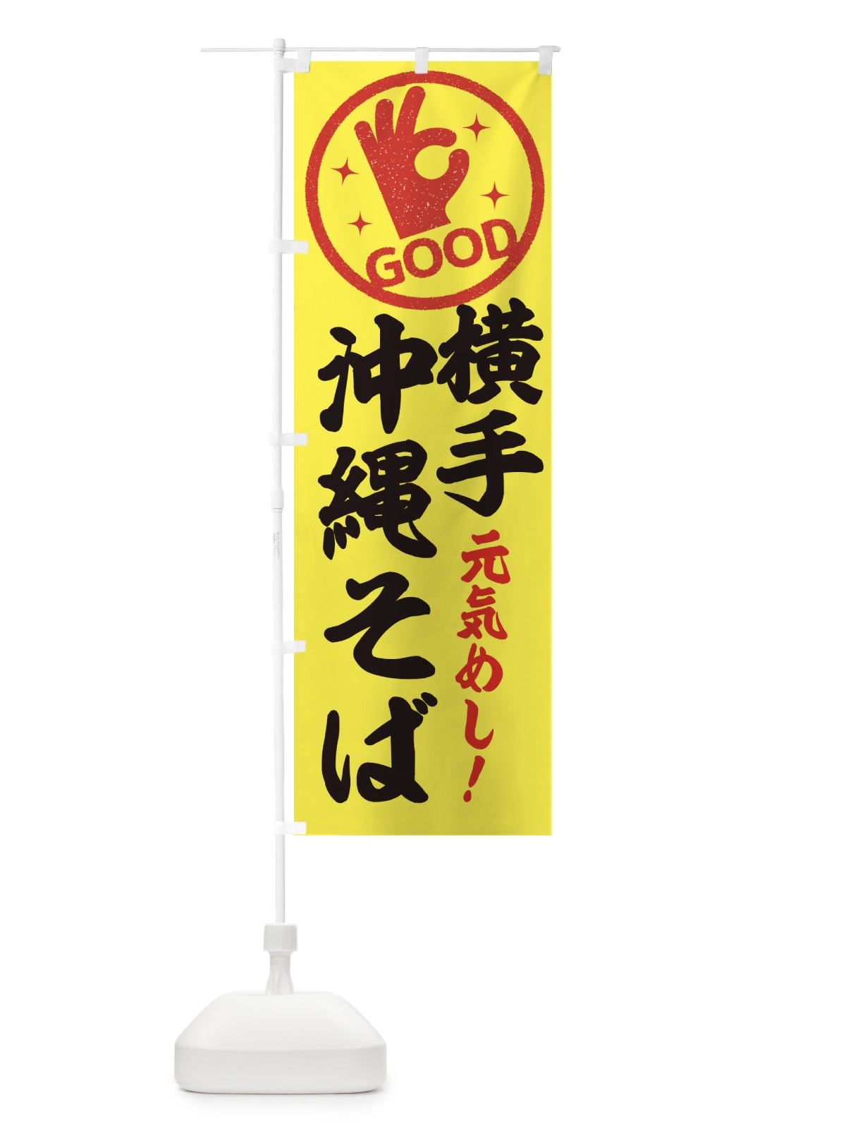 のぼり 沖縄そば のぼり旗 E8AF(デザイン【A】)